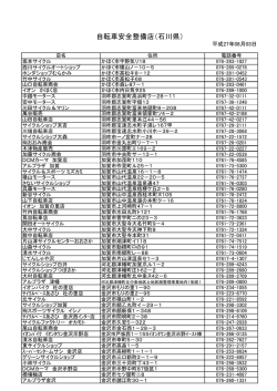 自転車安全整備店（石川県）
