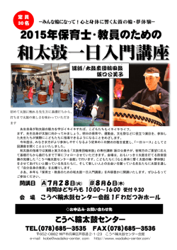 保育士・教員のための和太鼓一日入門講座のご案内