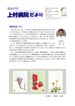 『上村病院だより』平成27年春号を掲載しました。