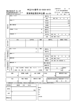 賃貸保証委託申込書（法人用）