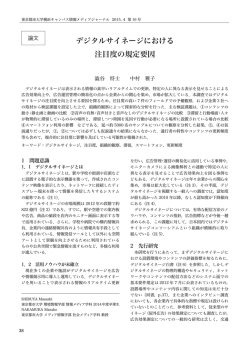 デジタルサイネージにおける注目度の規定要因