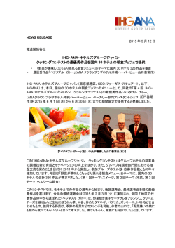 IHG・ANA・ホテルズグループジャパンクッキングコンテストの最優秀作品