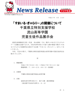 千葉県立特別支援学校 流山高等学園 児童生徒作品