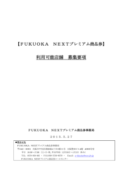 利用可能店舗 募集要項