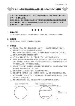 よさこい祭り競演場連合会個人賞メダルデザイン募集