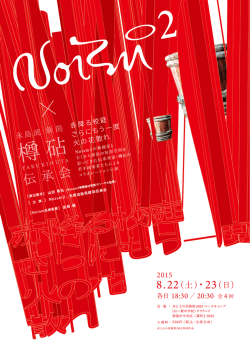Noism2×新潟樽砧伝承会 赤降る校庭 さらにもう一度 火の花 散れ