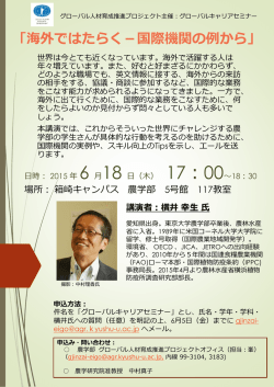 ポスター - 九州大学・農学研究院・生物資源環境科学府・農学部