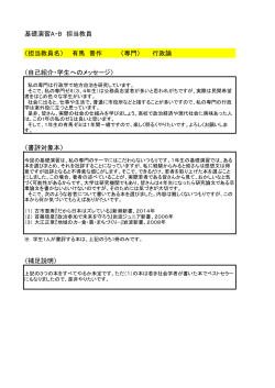 （基礎演習）担当教員紹介文（pdf形式：248kb）