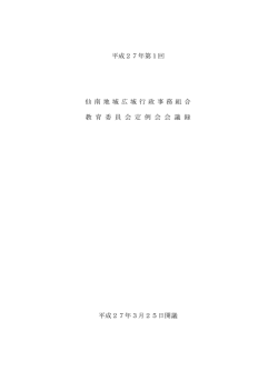 平成27年第1回 仙 南 地 域 広 域 行 政 事 務 組 合 教 育 委 員 会 定