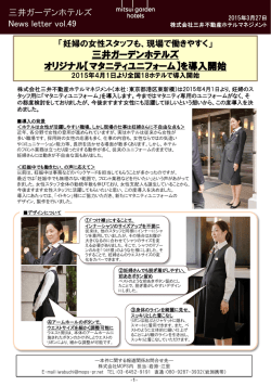 詳細はこちら（PDF） - 三井ガーデンホテルズ