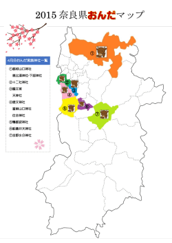 2015奈良県おんだマップ4月分