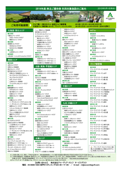 株主優待ご利用対象施設 (PDFダウンロード)