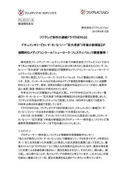 わ・す・れ・な・い～“巨大津波” - フジ・ メディア・ ホールディングス