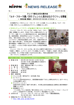 ルナ・フローラ展／2015ジュンコ人見のはなクラフト