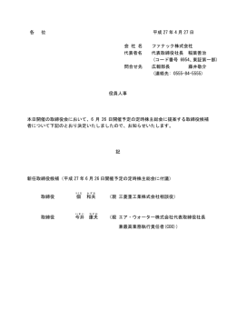 役員人事 - ファナック