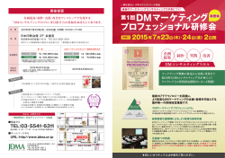 DMマーケティング プロフェッショナル研修会