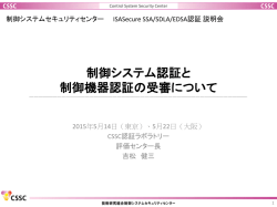 講演資料PDF - 制御システムセキュリティセンター