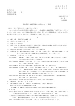 京 薬 庶 第 5 号 2015 年 4 月 13 日 関係大学長 関係