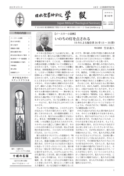 学報148号 - 日本聖書神学校