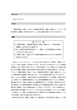 EBMってなに？ 「最善の根拠」を基に、それに「臨床家の専門性（熟練