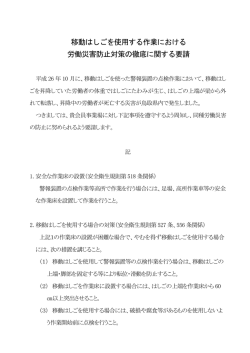 移動はしごを使用する作業における 労働災害防止対策の