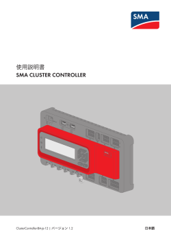 使用説明書 - SMA CLUSTER CONTROLLER