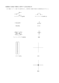 配線組立基板の製図に使用する部品図記号