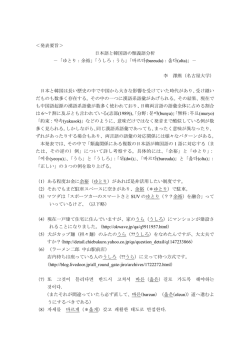 ＜発表要旨＞ 日本語と韓国語の類義語分析 －「ゆとり：余裕」「うしろ