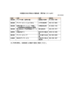 中国語の対応可能な介護施設（厚労省リスト以外）