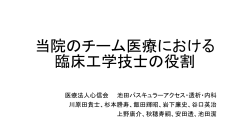 臨床工学技士 - 池田バスキュラーアクセス 透析・内科クリニック