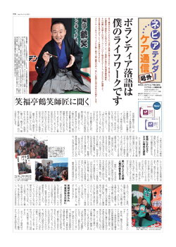 ボラ ン テ ィ ア 落 語 は 僕 の ラ イ フ ワ ークで す