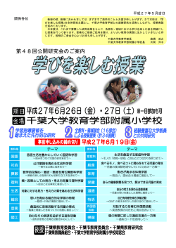 二次案内 - 千葉大学教育学部附属小学校