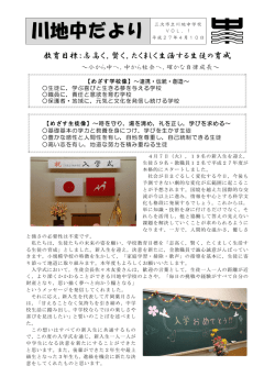 川地中だより - 三次市立川地中学校