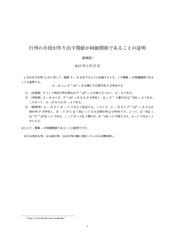 行列の共役が作り出す関係が同値関係であることの証明