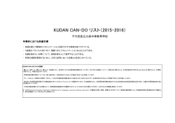 KUDAN CAN-DO リスト（2015-2016）
