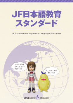 JF日本語教育 スタンダード JF日本語 スタンダ