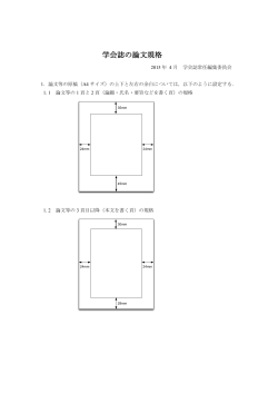 学会誌の論文規格 - 日本管理会計学会