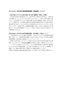 JYL Projectとは - こどもの日本語ライブラリ