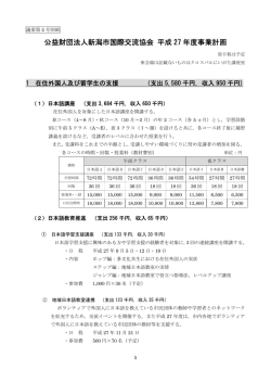 公益財団法人新潟市国際交流協会 平成 27 年度事業計画