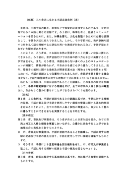 （仮称）三木市共に生きる手話言語条例（案） 手話は、手指や体の動き