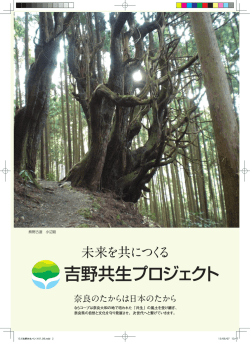 “たすけあい ささえあい わかちあい” 吉野の未来を、共につくる…