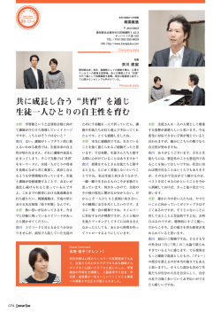 共に成長し合う&ldquo;共育&rdquo;を通じ 生徒一人ひとりの自主性を育む