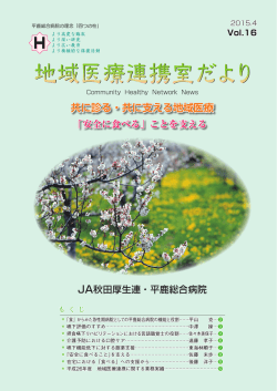 共に診る・共に支える地域医療