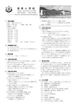 学校要覧 - 魚沼市立須原小学校