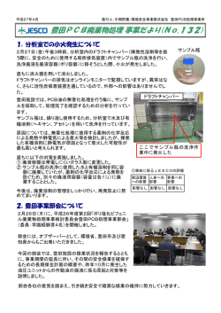豊田PCB廃棄物処理 事業だより(No.132)