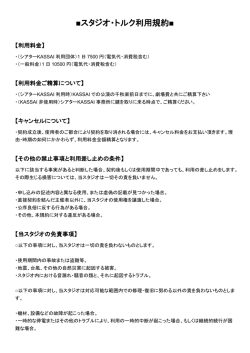 スタジオ・トルク利用規約