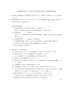 （企業向け貸し事務室）使用許可申請書類作成要領 1．