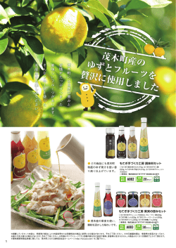 茂木町産の ゆずとフルーツを 贅沢に使用しました
