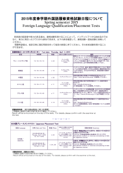 2015年度春学期 資格試験日程（PDF 182KB