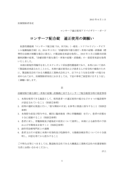 ロンサーフ配合錠 適正使用の御願い